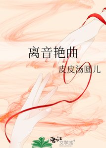 離音豔曲