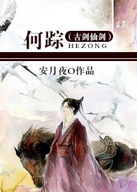 (古剑仙剑同人BL)何踪