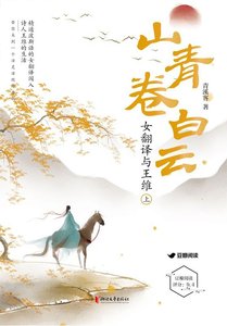 山青卷白雲:女翻譯與王維