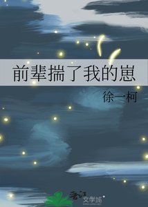 前辈揣了我的崽