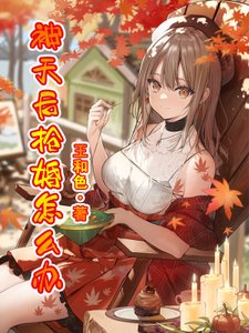 被天后搶婚怎麼辦?