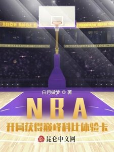 NBA:開局獲得巔峰科比體驗卡