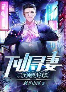 下山尋妻:三個師傅不好惹
