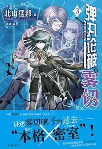 彈丸論破·霧切3:密室十二宮(出書版)