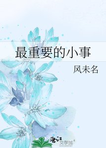 最重要的小事
