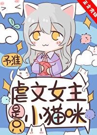 萬人迷貓貓在虐文為所欲為