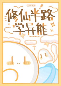 修仙半路學異能