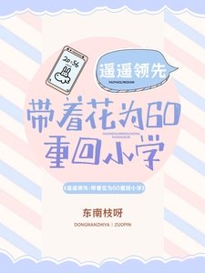 遥遥领先:带着花为60重回小学