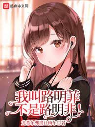 (龍族同人)我叫路明菲,不是路明非!