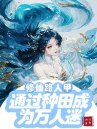修仙文路人甲透過種田成為萬人迷/修仙路人甲貌美又強大
