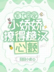 年代团宠,小娇娇撩得糙汉心颤