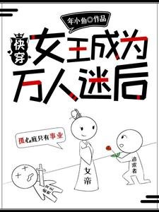 快穿:女王成为万人迷后