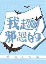 我超邪惡的!