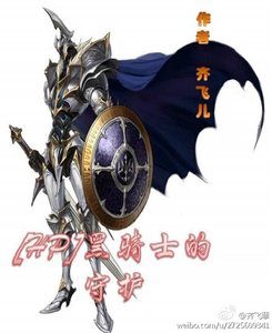 【HP同人】黑騎士的守護