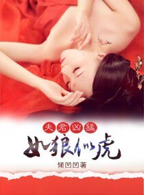 夫君兇猛,如狼似虎