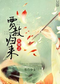 (紅樓同人)紅樓之賈赦歸來