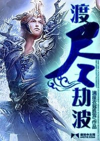 渡盡劫波
