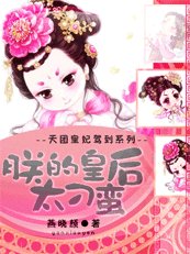 天團皇妃駕到：朕的皇后太刁蠻
