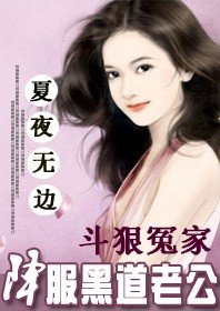 鬥狠冤家：降服黑道老公