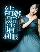 结婚以后请闭眼
