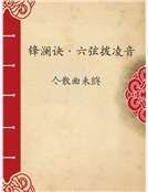 鋒瀾訣·六絃撥凌音