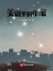 美劇裏的作家