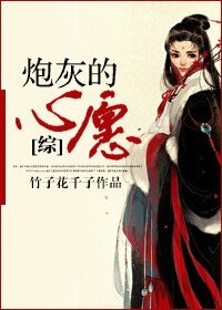 （BG-综影视同人）炮灰的心愿