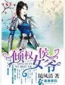 傾權女侯爺