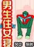 男生住女寝