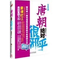 唐朝絕對很邪乎（出書版）