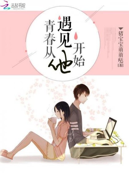 青春從遇見他開始/隱婚蜜愛：偏執老公寵上癮