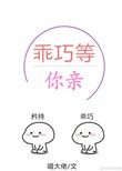 乖巧等你親[校園]
