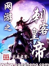 網遊之刺客皇帝