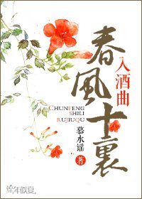 春風十里入酒麴