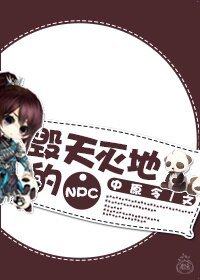毀天滅地的NPC