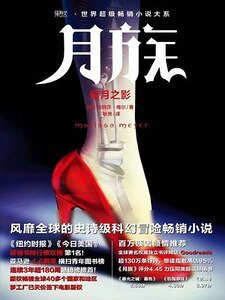 月族：暗月之影（出書版）