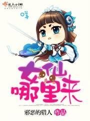 女仙哪裏來