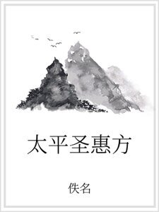 太平圣惠方