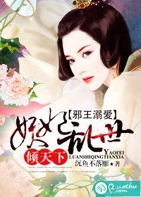 邪王溺愛：妖妃亂世傾天下