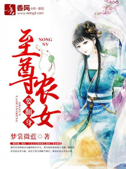 至尊農女要翻身