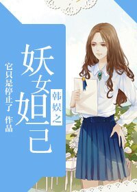 （韩娱同人）韩娱之妖女妲己