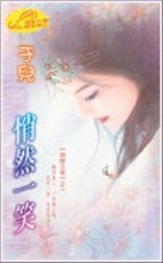 悄然一笑（回眸三笑之二）