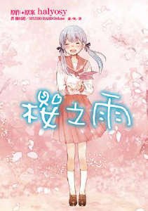 櫻之雨