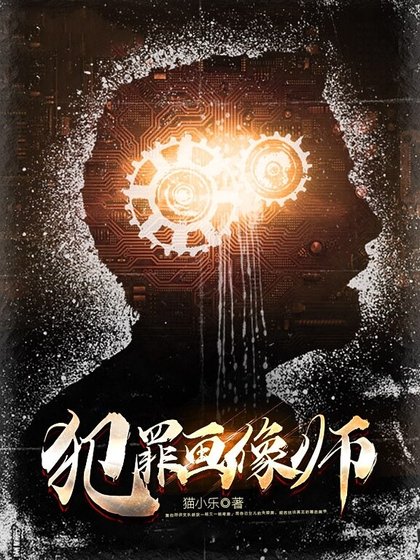 犯罪畫像師