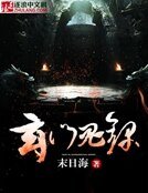 玄门鬼录