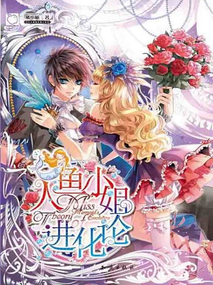 人魚小姐進化論