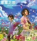 鹹草莓之戀（非常保全之四）