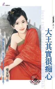 大王其實很痴心（似曾相識之一）