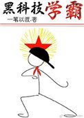 黑科技學霸