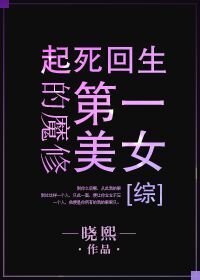 （综同人）魔修第一美女[综]